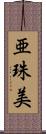 亜珠美 Scroll