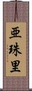 亜珠里 Scroll