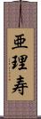 亜理寿 Scroll