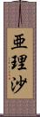 亜理沙 Scroll