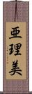 亜理美 Scroll