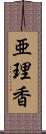 亜理香 Scroll