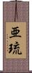 亜琉 Scroll