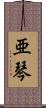 亜琴 Scroll