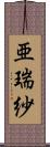 亜瑞紗 Scroll