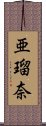 亜瑠奈 Scroll