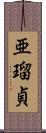 亜瑠貞 Scroll