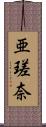 亜瑳奈 Scroll