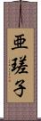 亜瑳子 Scroll