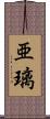 亜璃 Scroll
