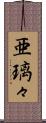 亜璃々 Scroll