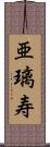 亜璃寿 Scroll