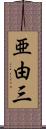 亜由三 Scroll