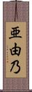 亜由乃 Scroll