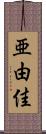 亜由佳 Scroll