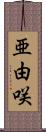 亜由咲 Scroll
