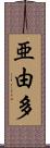 亜由多 Scroll