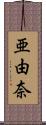 亜由奈 Scroll