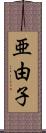 亜由子 Scroll