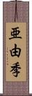 亜由季 Scroll