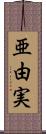 亜由実 Scroll
