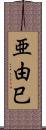 亜由巳 Scroll