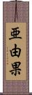 亜由果 Scroll