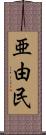 亜由民 Scroll