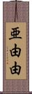 亜由由 Scroll
