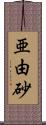 亜由砂 Scroll