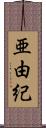 亜由紀 Scroll