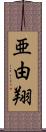 亜由翔 Scroll