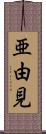 亜由見 Scroll