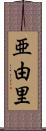 亜由里 Scroll