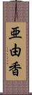 亜由香 Scroll