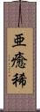 亜癒稀 Scroll