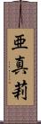 亜真莉 Scroll