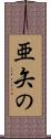 亜矢の Scroll