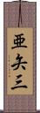 亜矢三 Scroll