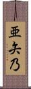 亜矢乃 Scroll