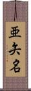 亜矢名 Scroll