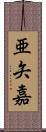 亜矢嘉 Scroll