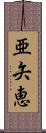 亜矢恵 Scroll