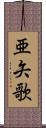 亜矢歌 Scroll