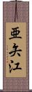 亜矢江 Scroll