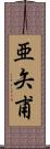 亜矢甫 Scroll