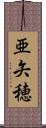 亜矢穂 Scroll