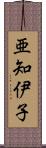 亜知伊子 Scroll