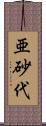 亜砂代 Scroll