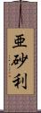 亜砂利 Scroll